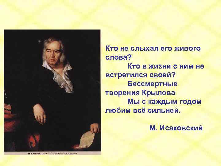 Кто не слыхал его живого слова? Кто в жизни с ним не встретился своей?