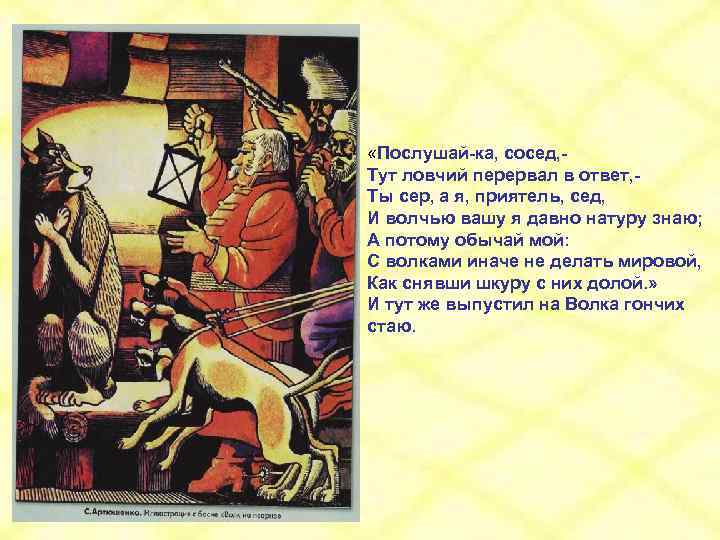  «Послушай-ка, сосед, Тут ловчий перервал в ответ, Ты сер, а я, приятель, сед,