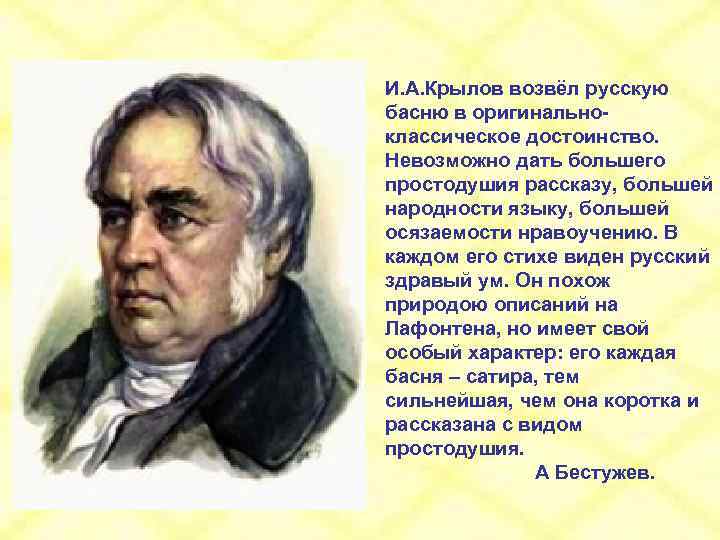 И. А. Крылов возвёл русскую басню в оригинальноклассическое достоинство. Невозможно дать большего простодушия рассказу,
