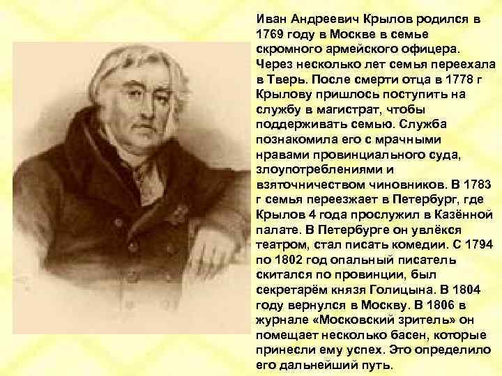 Иван Андреевич Крылов родился в 1769 году в Москве в семье скромного армейского офицера.