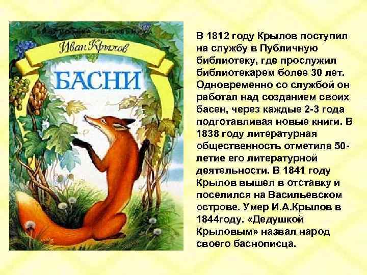 В 1812 году Крылов поступил на службу в Публичную библиотеку, где прослужил библиотекарем более