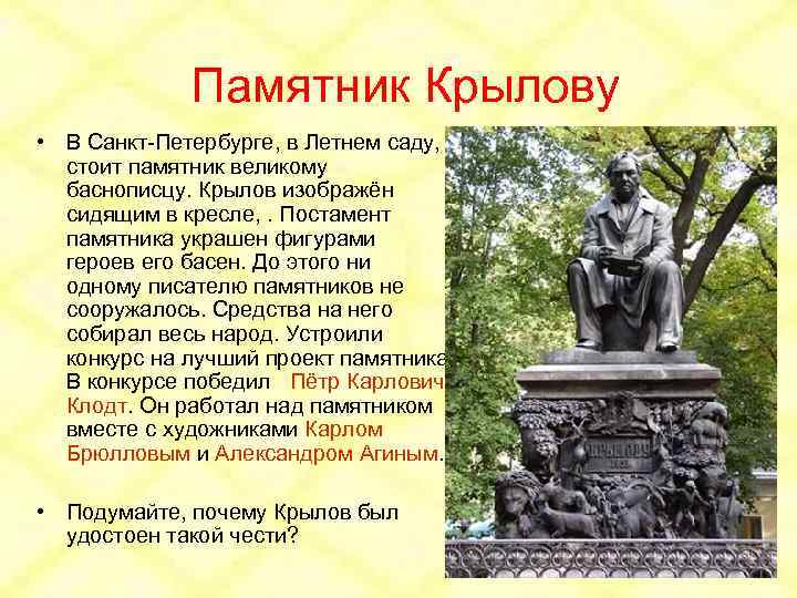 Памятник Крылову • В Санкт-Петербурге, в Летнем саду, стоит памятник великому баснописцу. Крылов изображён
