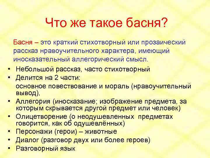 Что же такое басня? • • Басня – это краткий стихотворный или прозаический рассказ