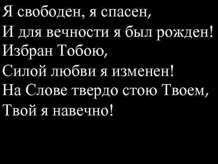 Z свободен. Я свободен. Я свободна цитаты. Я свободен от любви. Ты свободен от меня.