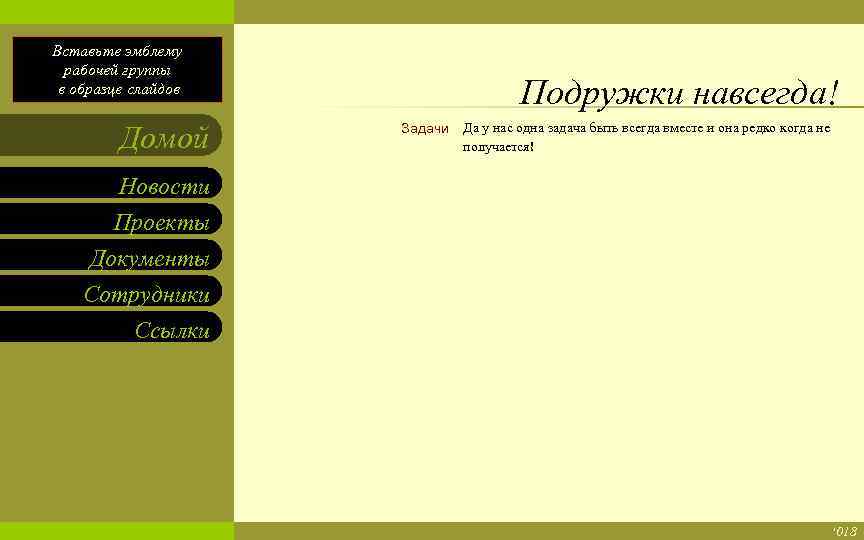 Введите имя рабочей группы в образце слайдов Вставьте эмблему рабочей группы в образце слайдов