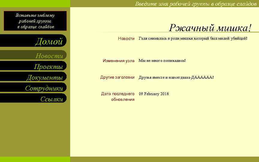 Введите имя рабочей группы в образце слайдов Вставьте эмблему рабочей группы в образце слайдов