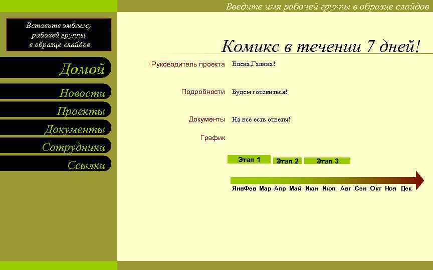 Введите имя рабочей группы в образце слайдов Вставьте эмблему рабочей группы в образце слайдов