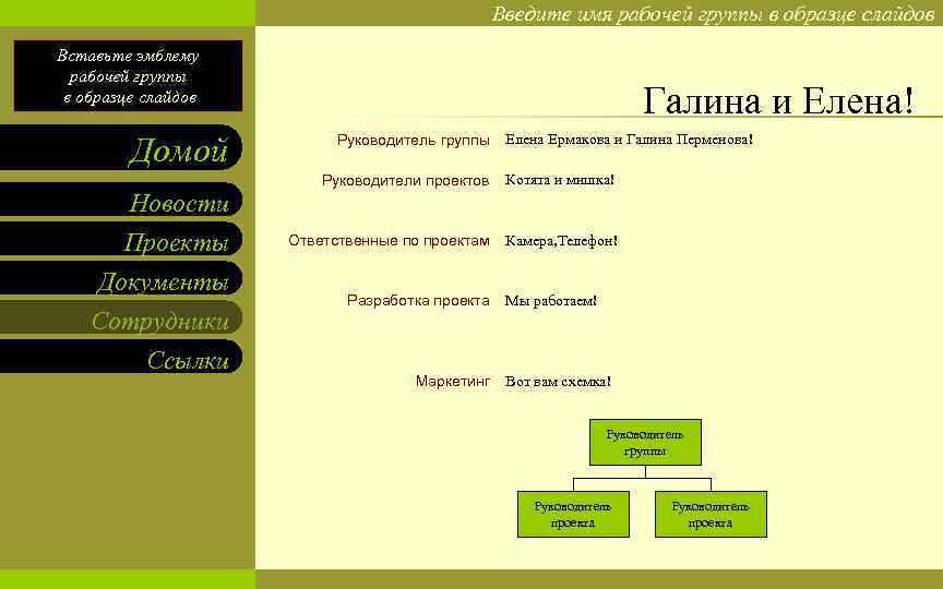 Введите имя рабочей группы в образце слайдов Вставьте эмблему рабочей группы в образце слайдов