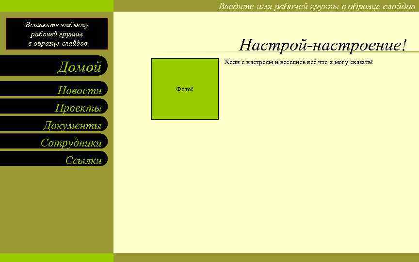 Введите имя рабочей группы в образце слайдов Вставьте эмблему рабочей группы в образце слайдов