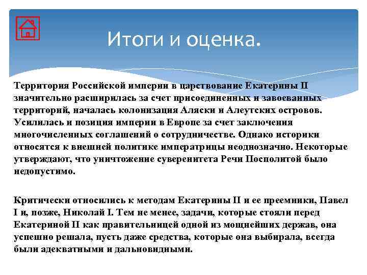 Итоги и оценка. Территория Российской империи в царствование Екатерины II значительно расширилась за счет