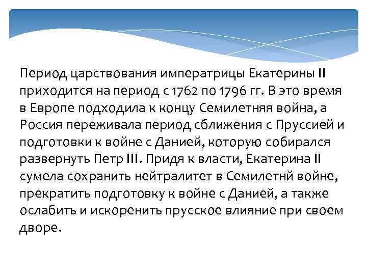 Период царствования императрицы Екатерины II приходится на период с 1762 по 1796 гг. В