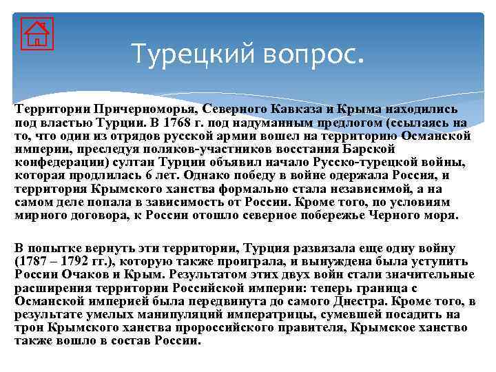 Турецкий вопрос. Территории Причерноморья, Северного Кавказа и Крыма находились под властью Турции. В 1768