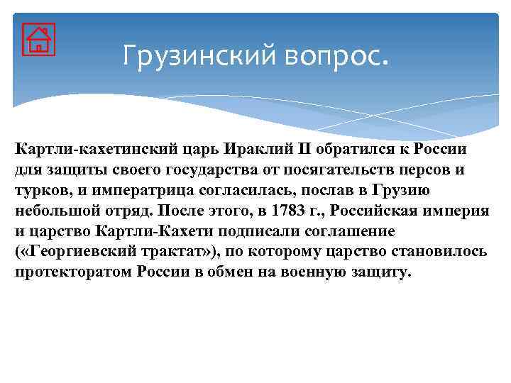 Грузинский вопрос. Картли-кахетинский царь Ираклий II обратился к России для защиты своего государства от