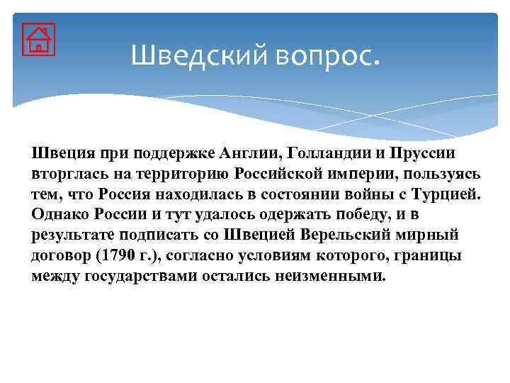 Шведский вопрос. Швеция при поддержке Англии, Голландии и Пруссии вторглась на территорию Российской империи,