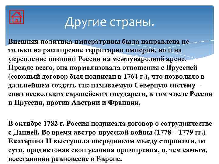 Другие страны. Внешняя политика императрицы была направлена не только на расширение территории империи, но