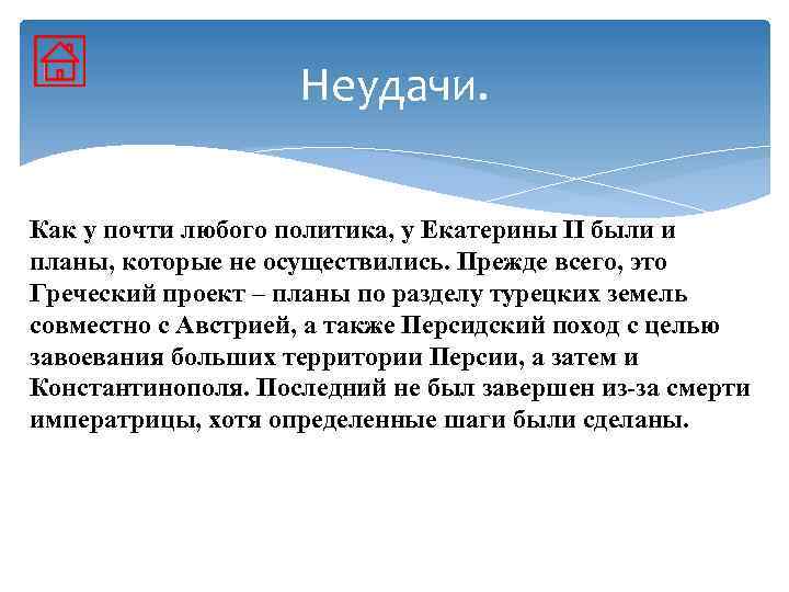 Неудачи. Как у почти любого политика, у Екатерины II были и планы, которые не