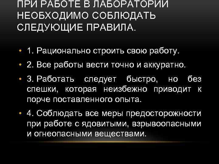 ПРИ РАБОТЕ В ЛАБОРАТОРИИ НЕОБХОДИМО СОБЛЮДАТЬ СЛЕДУЮЩИЕ ПРАВИЛА. • 1. Рационально строить свою работу.