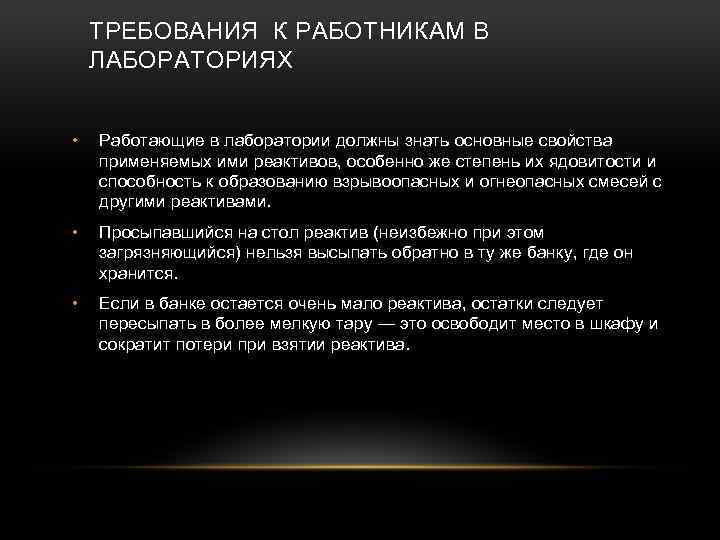 ТРЕБОВАНИЯ К РАБОТНИКАМ В ЛАБОРАТОРИЯХ • Работающие в лаборатории должны знать основные свойства применяемых