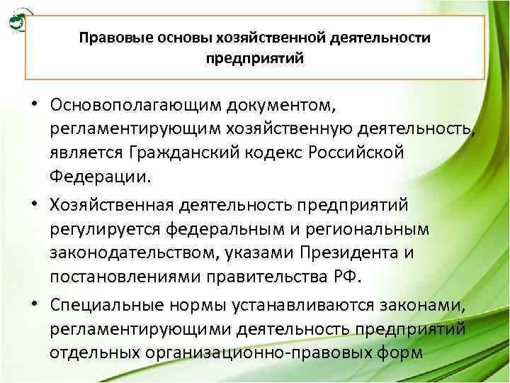 Правовые основы хозяйственной деятельности предприятий • Основополагающим документом, регламентирующим хозяйственную деятельность, является Гражданский кодекс