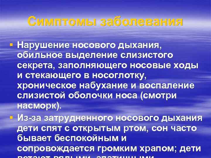 Симптомы заболевания § Нарушение носового дыхания, обильное выделение слизистого секрета, заполняющего носовые ходы и