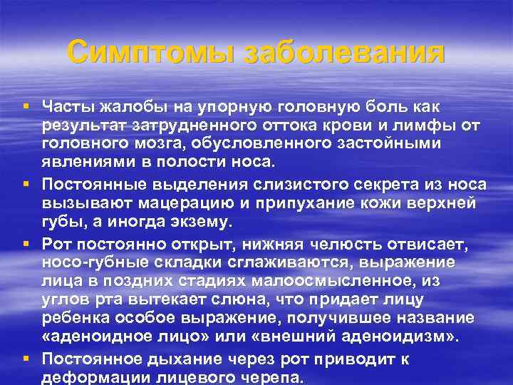 Симптомы заболевания § Часты жалобы на упорную головную боль как результат затрудненного оттока крови