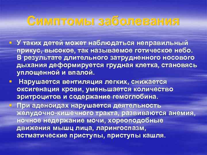 Симптомы заболевания § У таких детей может наблюдаться неправильный прикус, высокое, так называемое готическое