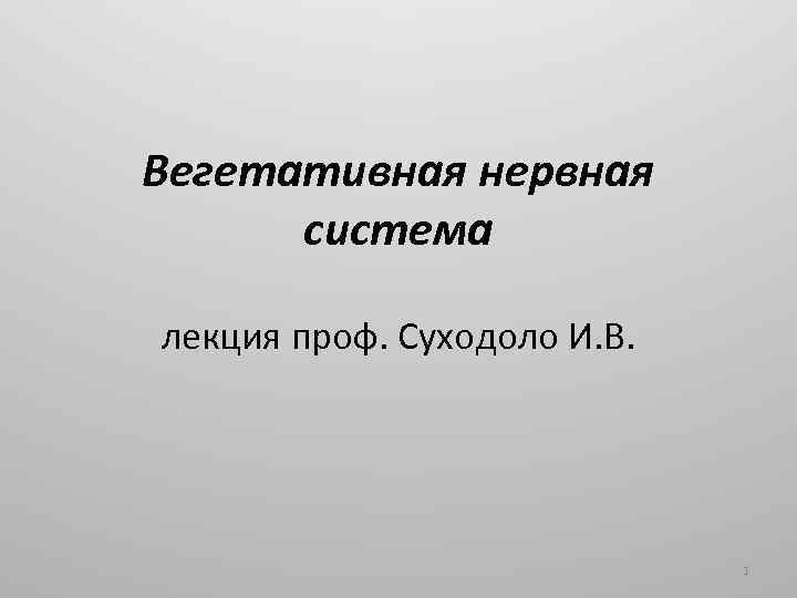 Вегетативная нервная система лекция проф. Суходоло И. В. 1 