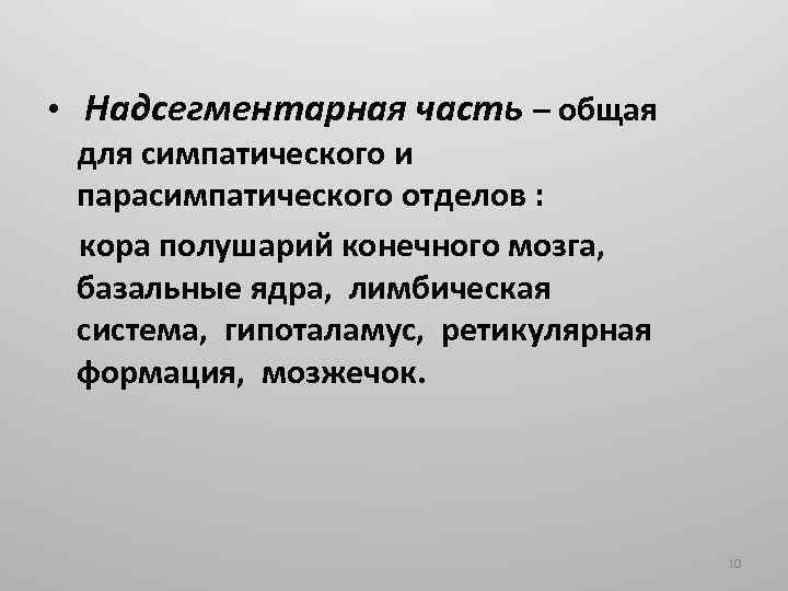  • Надсегментарная часть – общая для симпатического и парасимпатического отделов : кора полушарий