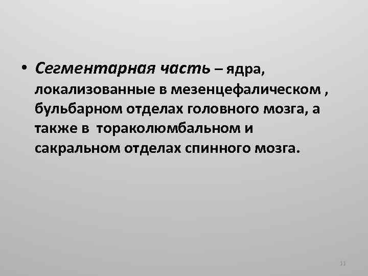  • Сегментарная часть – ядра, локализованные в мезенцефалическом , бульбарном отделах головного мозга,