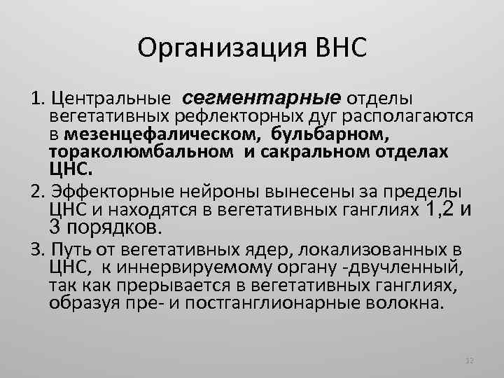 Организация ВНС 1. Центральные сегментарные отделы вегетативных рефлекторных дуг располагаются в мезенцефалическом, бульбарном, тораколюмбальном