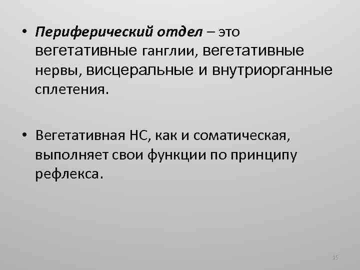  • Периферический отдел – это вегетативные ганглии, вегетативные нервы, висцеральные и внутриорганные сплетения.