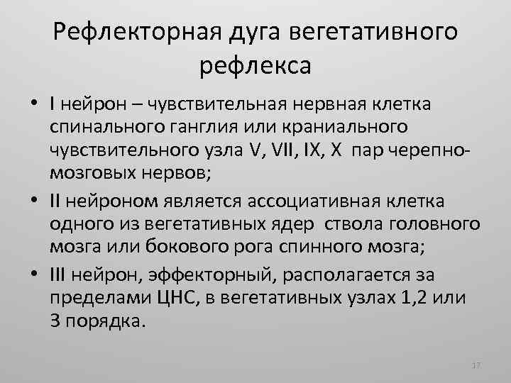 Рефлекторная дуга вегетативного рефлекса • I нейрон – чувствительная нервная клетка спинального ганглия или