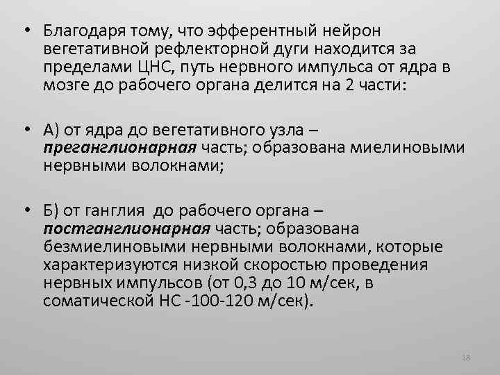  • Благодаря тому, что эфферентный нейрон вегетативной рефлекторной дуги находится за пределами ЦНС,