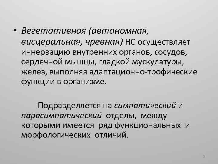  • Вегетативная (автономная, висцеральная, чревная) НС осуществляет иннервацию внутренних органов, сосудов, сердечной мышцы,