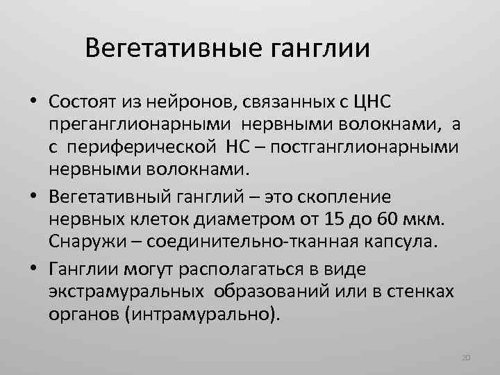 Вегетативные ганглии • Состоят из нейронов, связанных с ЦНС преганглионарными нервными волокнами, а с