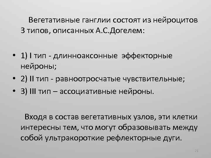 Вегетативные ганглии состоят из нейроцитов 3 типов, описанных А. С. Догелем: • 1) I