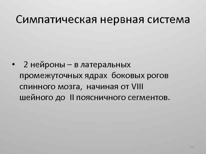 Симпатическая нервная система • 2 нейроны – в латеральных промежуточных ядрах боковых рогов спинного