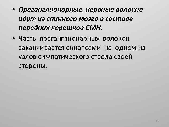  • Преганглионарные нервные волокна идут из спинного мозга в составе передних корешков СМН.