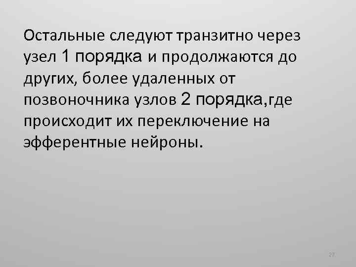 Остальные следуют транзитно через узел 1 порядка и продолжаются до других, более удаленных от