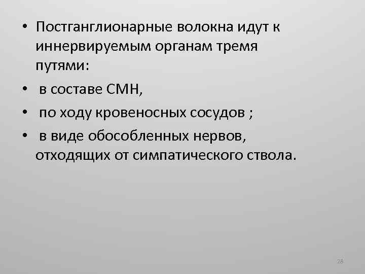  • Постганглионарные волокна идут к иннервируемым органам тремя путями: • в составе CМН,