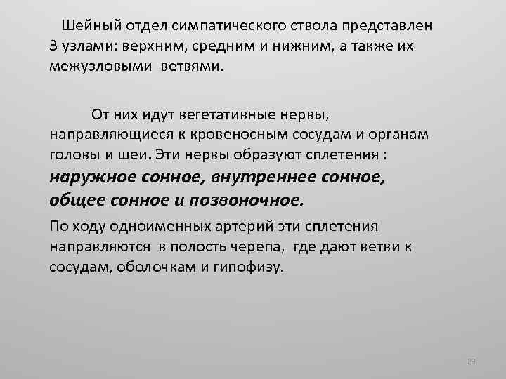 Шейный отдел симпатического ствола представлен 3 узлами: верхним, средним и нижним, а также их