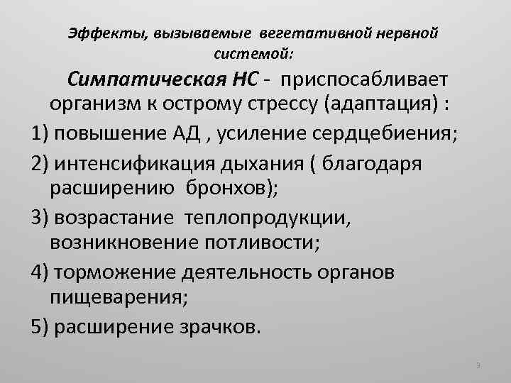 Эффекты, вызываемые вегетативной нервной системой: Симпатическая НС - приспосабливает организм к острому стрессу (адаптация)