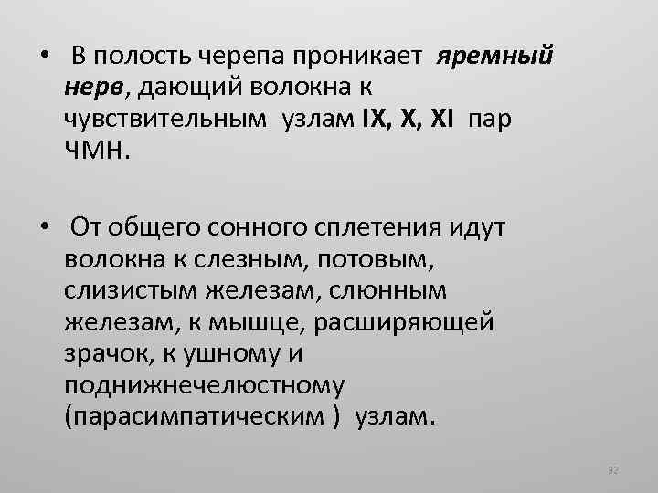  • В полость черепа проникает яремный нерв, дающий волокна к чувствительным узлам IX,