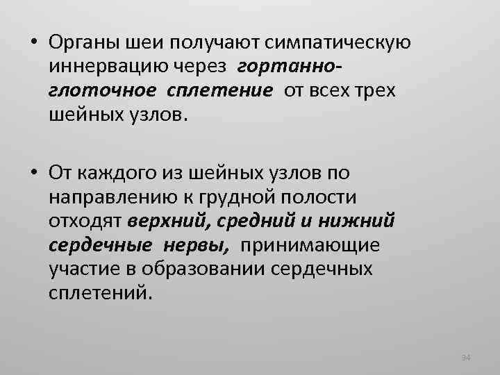  • Органы шеи получают симпатическую иннервацию через гортанноглоточное сплетение от всех трех шейных