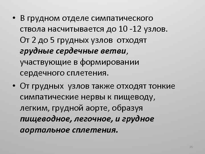  • В грудном отделе симпатического ствола насчитывается до 10 -12 узлов. От 2