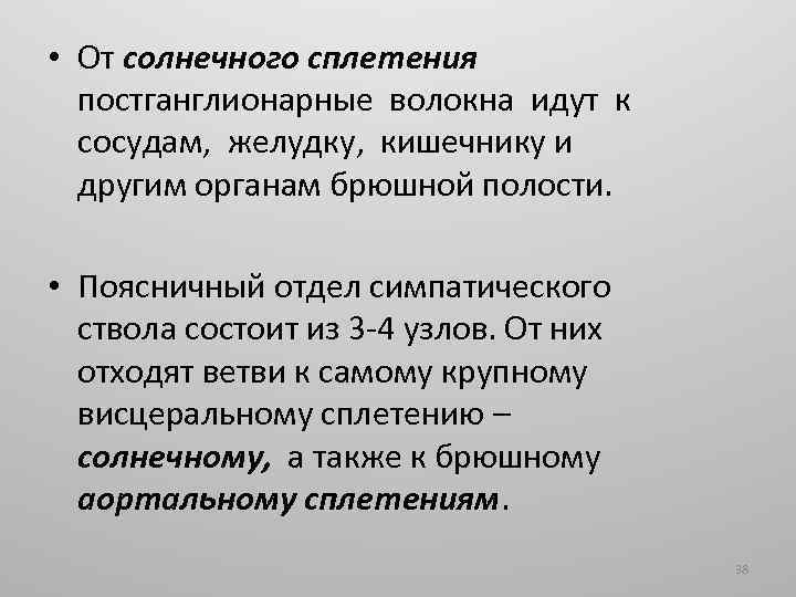  • От солнечного сплетения постганглионарные волокна идут к сосудам, желудку, кишечнику и другим