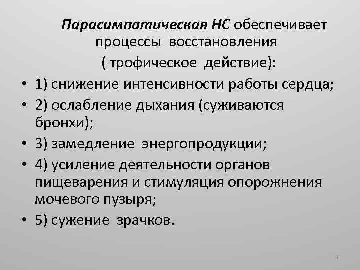  • • • Парасимпатическая НС обеспечивает процессы восстановления ( трофическое действие): 1) снижение