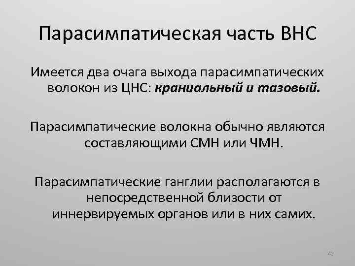 Парасимпатическая часть ВНС Имеется два очага выхода парасимпатических волокон из ЦНС: краниальный и тазовый.