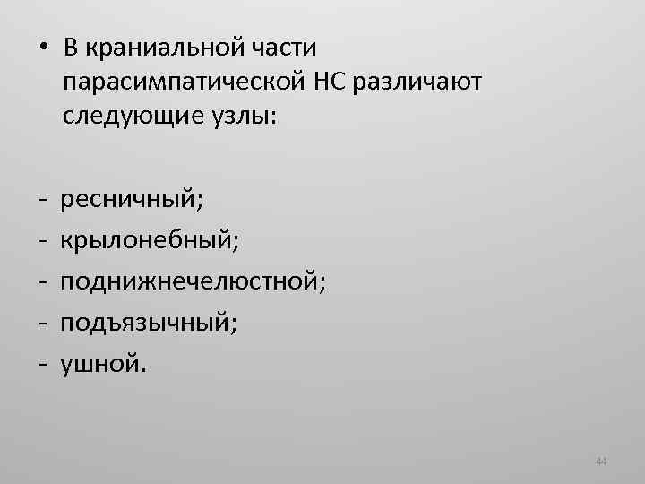  • В краниальной части парасимпатической НС различают следующие узлы: - ресничный; крылонебный; поднижнечелюстной;