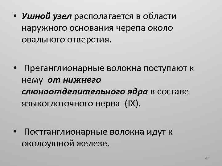  • Ушной узел располагается в области наружного основания черепа около овального отверстия. •